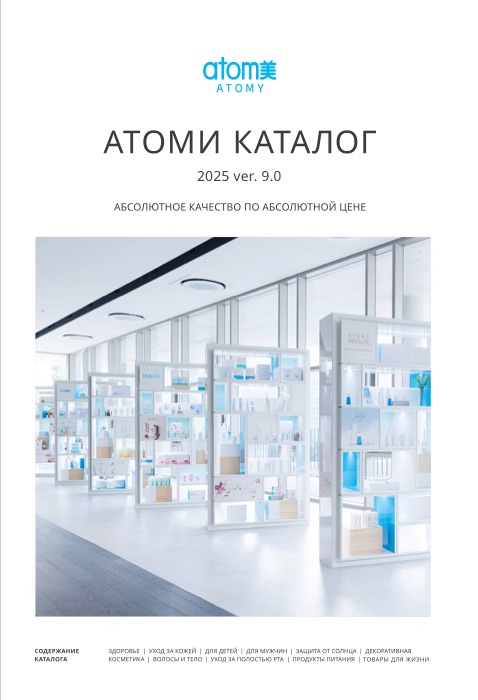 Обложка каталога Atomy Россия 2025